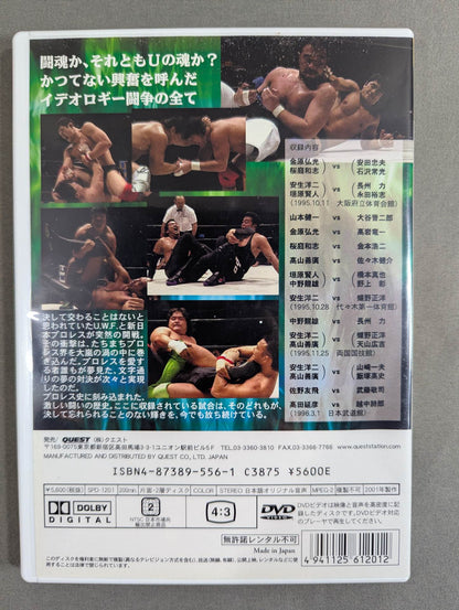 U.W.F.vs新日本 全面戦争 Vol.1 ★プロレス史上最高の大激震! Uと新日の激突が今、甦る!