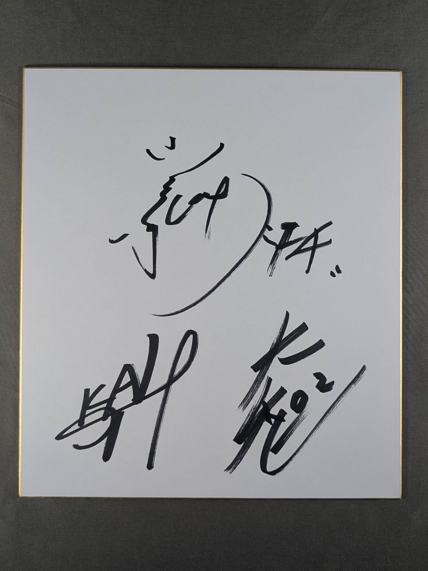 サイン色紙 – 闘道館