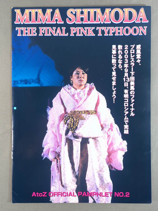 AtoZ OFFICIAL PAMPHLET No.2 下田美馬 引退興行