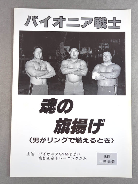 パイオニア戦士(パイオニア戦志) / 魂の旗揚げ