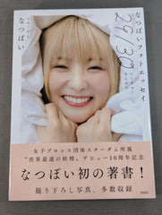直筆サイン入り】なつぽいフォトエッセイ 29/30 (にーきゅーさんぜろ