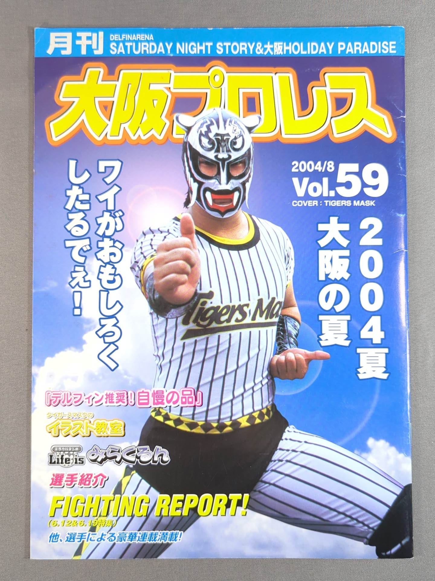 月刊大阪プロレスVol.59
