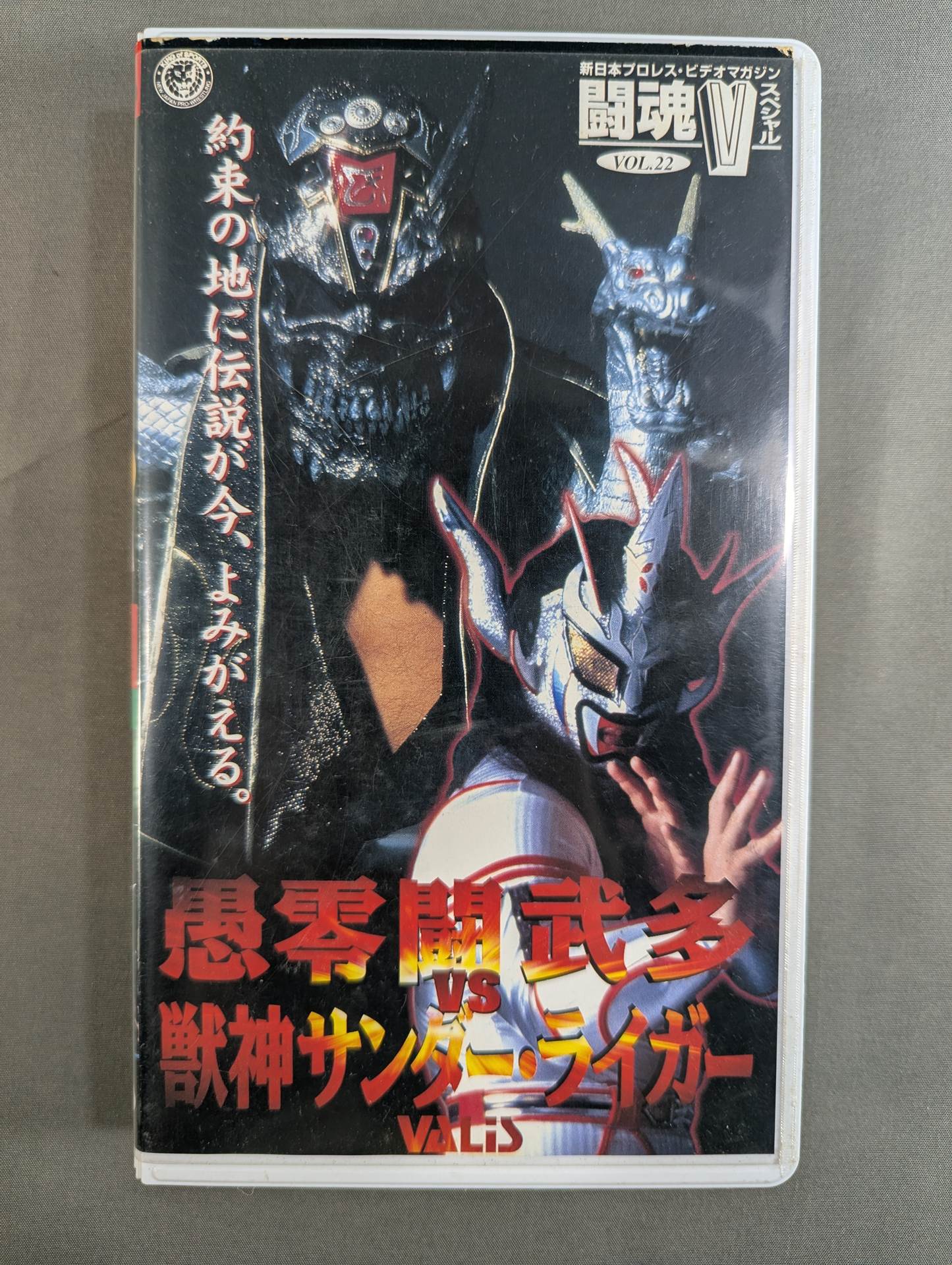 闘魂Vスペシャル Vol.22 ★愚零闘武多vs獣神サンダー・ライガー★