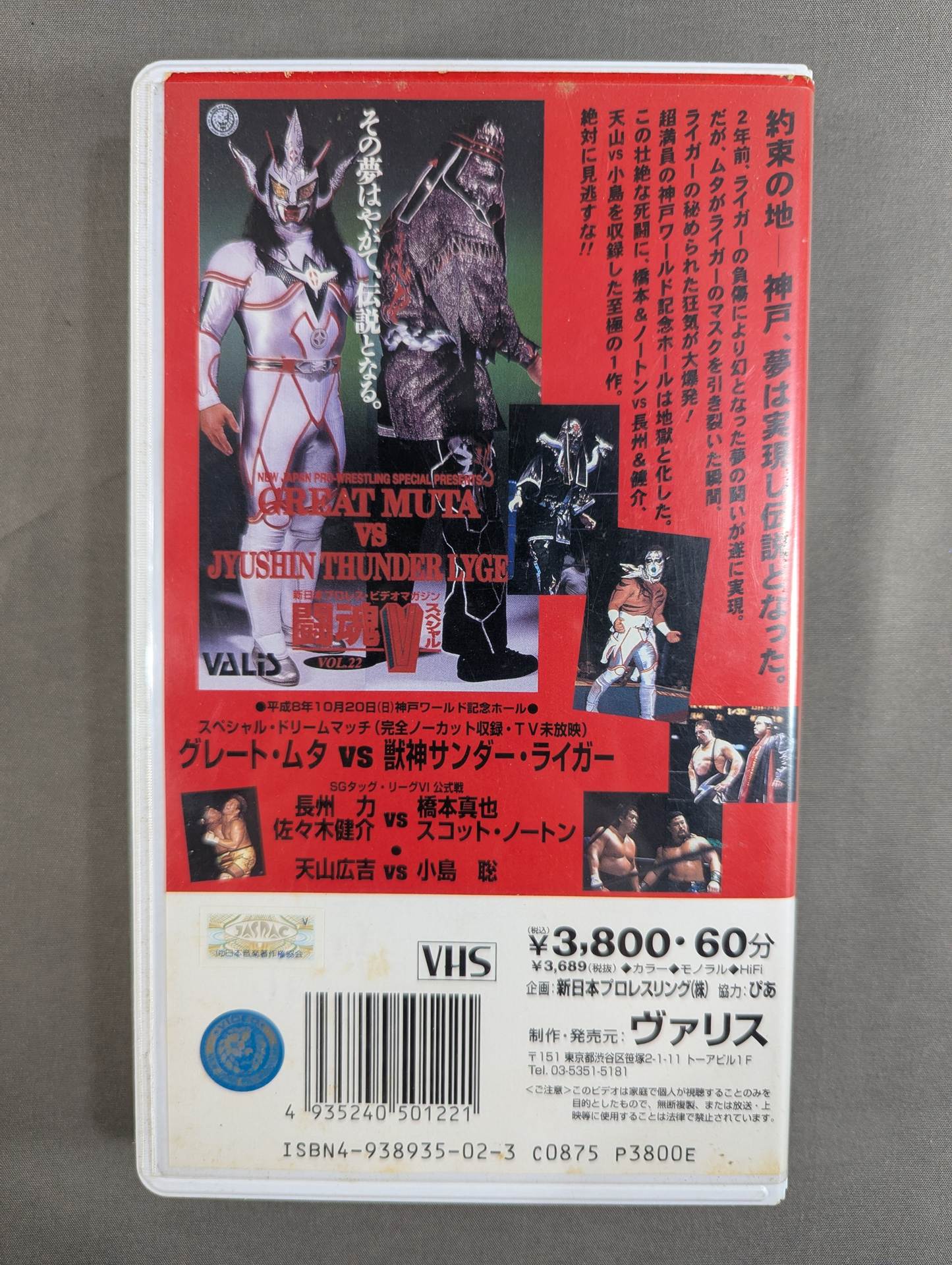 闘魂Vスペシャル Vol.22 ☆愚零闘武多vs獣神サンダー・ライガー☆ – 闘道館