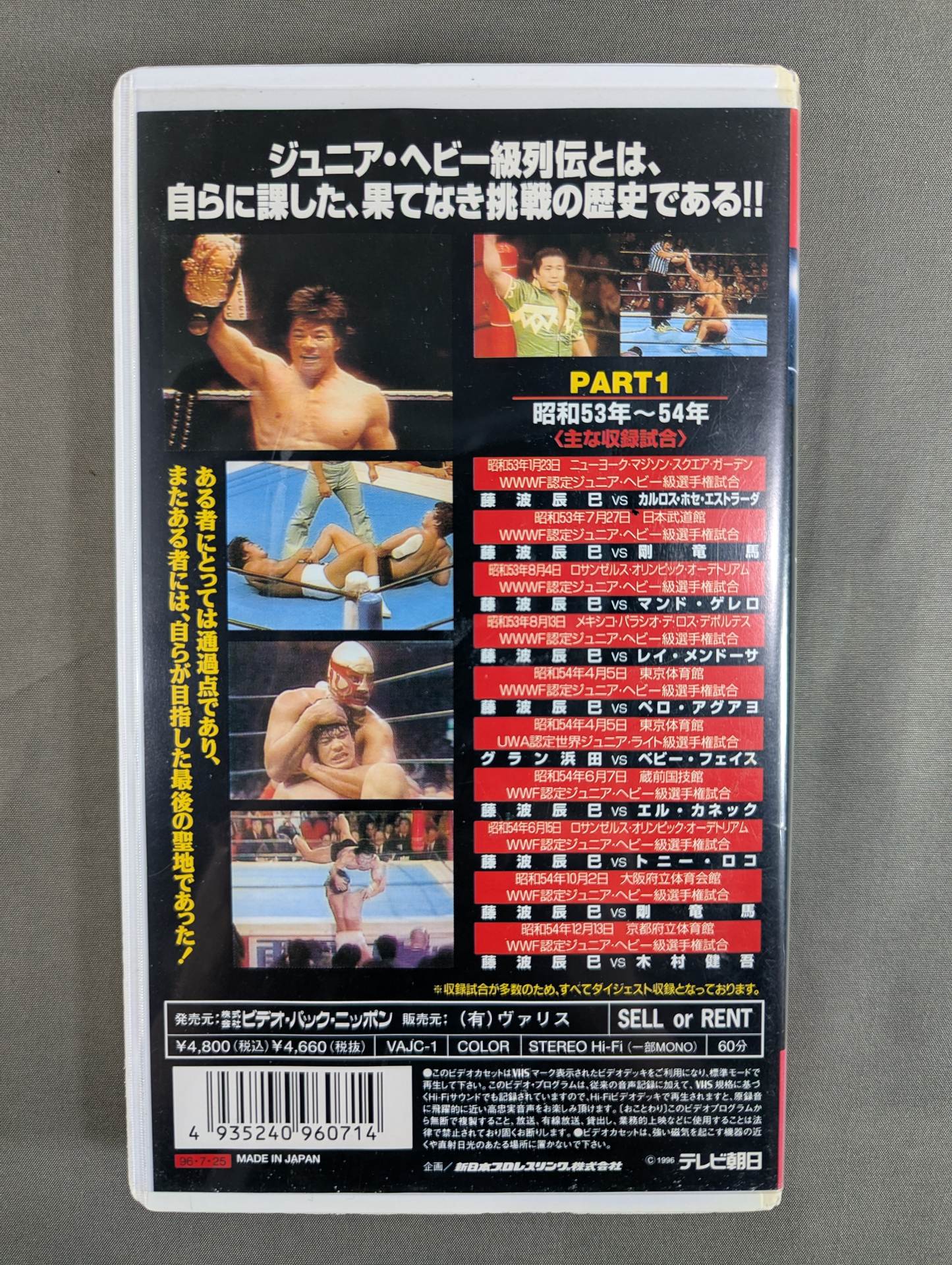★新日本プロレス★ ジュニア・ヘビー級列伝1