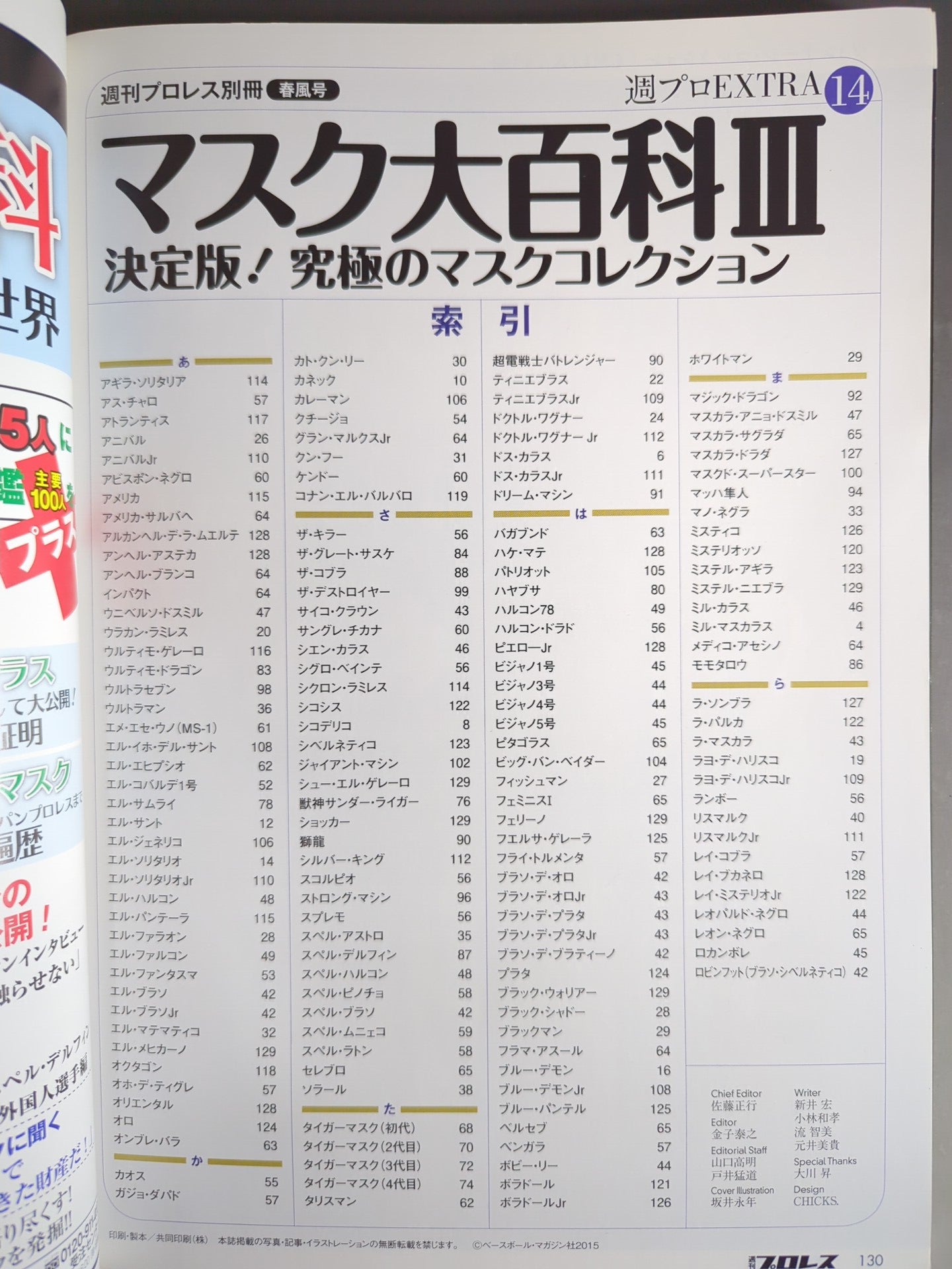 週刊プロレス別冊116 マスク大百科Ⅲ 決定版!究極のマスクコレクション