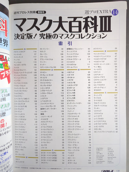 週刊プロレス別冊116 マスク大百科Ⅲ 決定版!究極のマスクコレクション