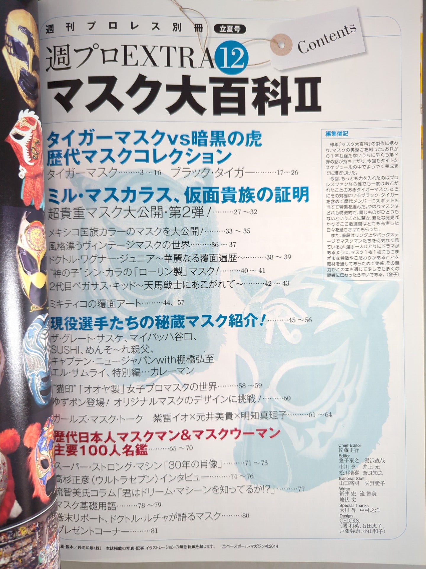 週刊プロレス別冊111 マスク大百科Ⅱ タイガーマスクvs暗闇の虎 歴代