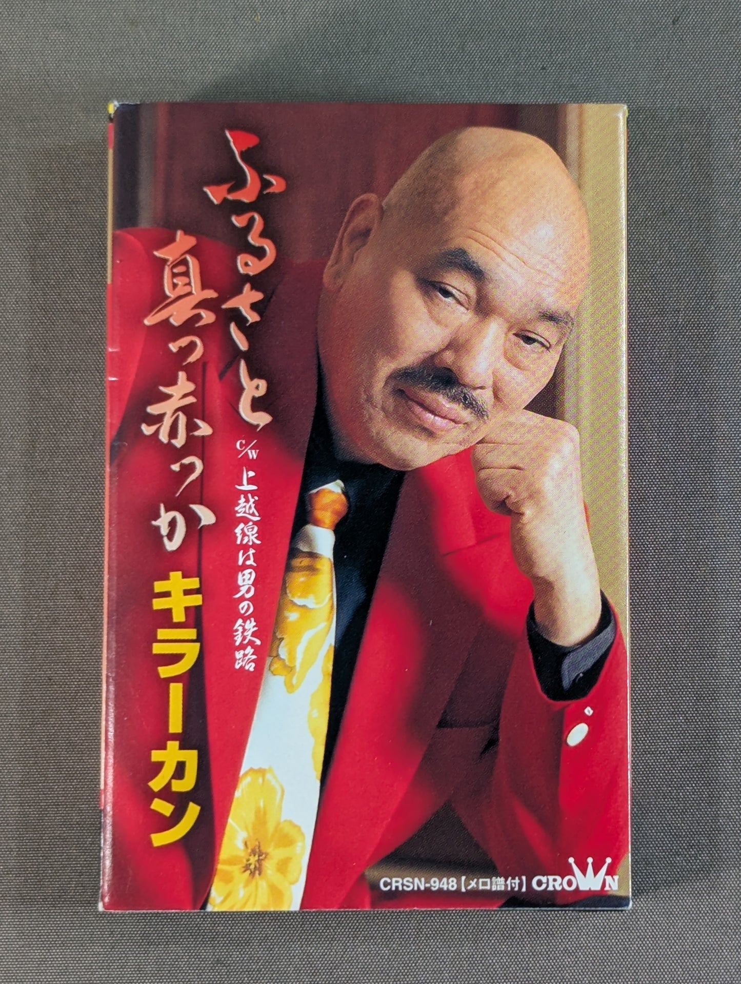 ふるさと真っ赤っか / 上越線は男の鉄路 キラーカーン