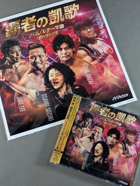 ★メガジャケット付★ 覇者の凱歌 プロレス・テーマ曲 公式トラック集 / 鈴木修