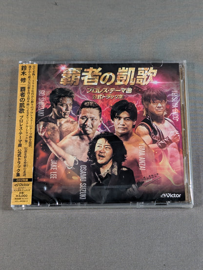 ★メガジャケット付★ 覇者の凱歌 プロレス・テーマ曲 公式トラック集 / 鈴木修