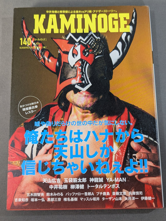 KAMINOGE Vol.140 / Before you know it, Tenzan is the oldest active member of New Japan Pro Wrestling .