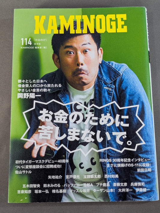 KAMINOGE Vol.114 / Don't suffer for money. Yoichi Okano