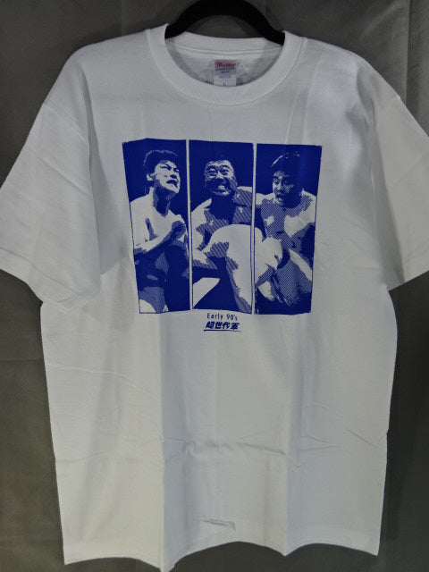 川田利明＆小橋健太＆菊地毅「Early 90’s 超世代軍」Tシャツ(17.6.3 超世代トーーク!)