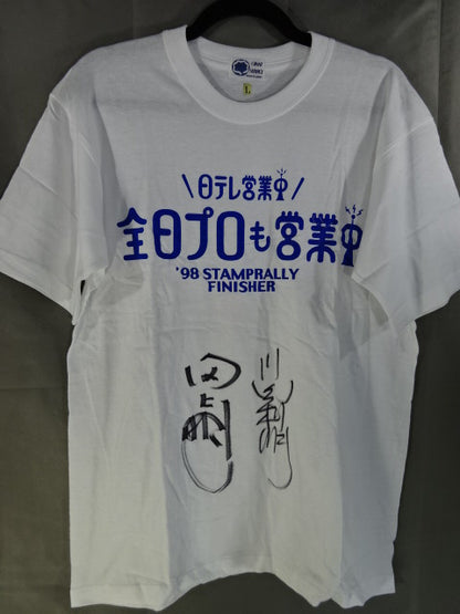 【川田利明＆田上明 直筆サイン入り】全日プロも営業中 98 STAMPRALLY FINISHER Tシャツ