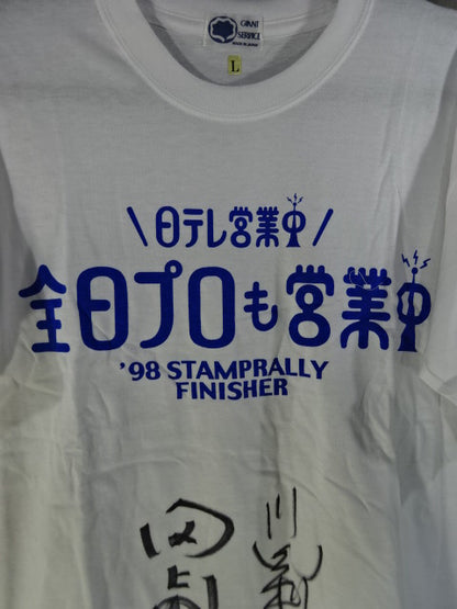 【川田利明＆田上明 直筆サイン入り】全日プロも営業中 98 STAMPRALLY FINISHER Tシャツ