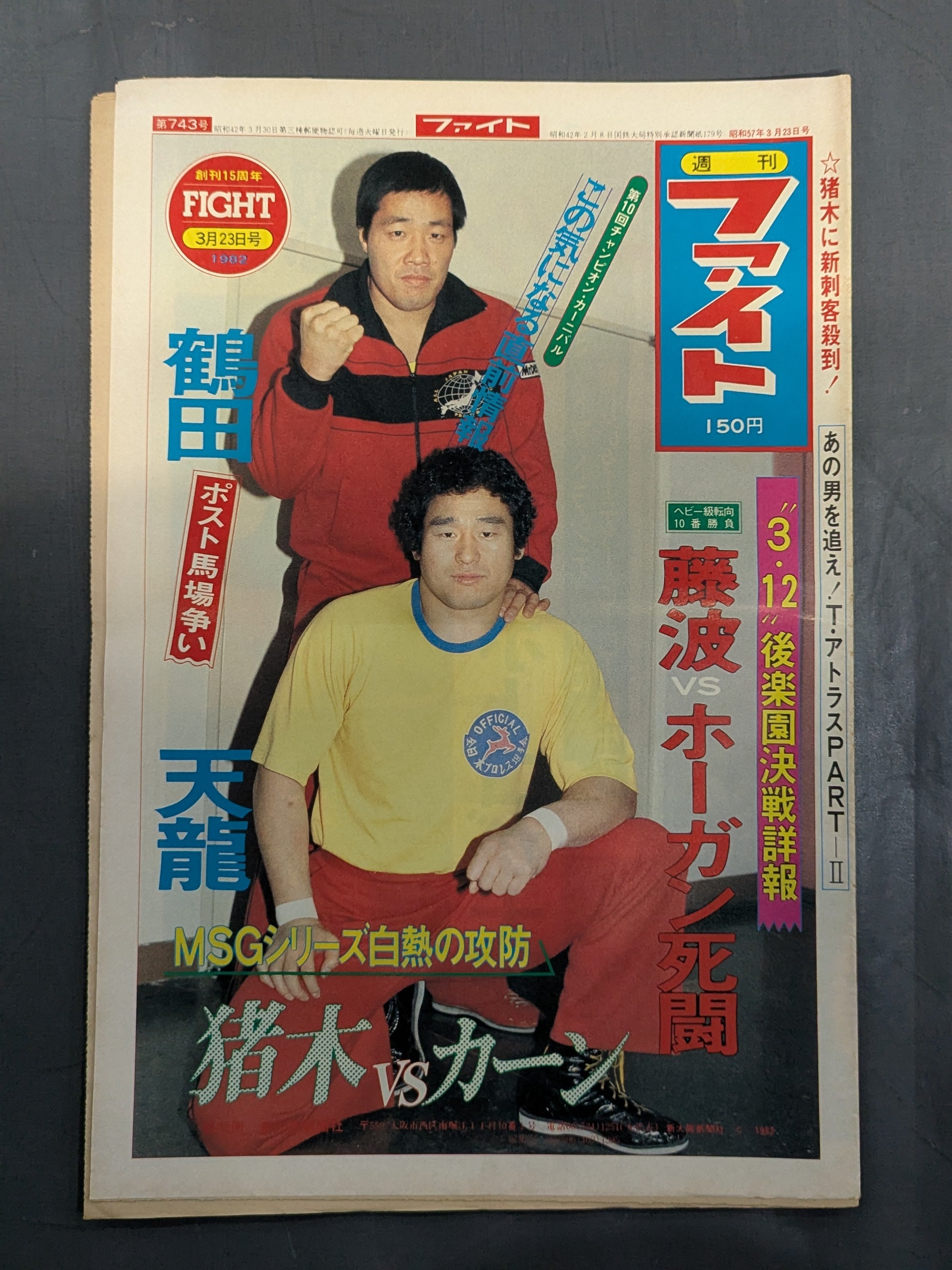 週刊ファイト743 – 闘道館