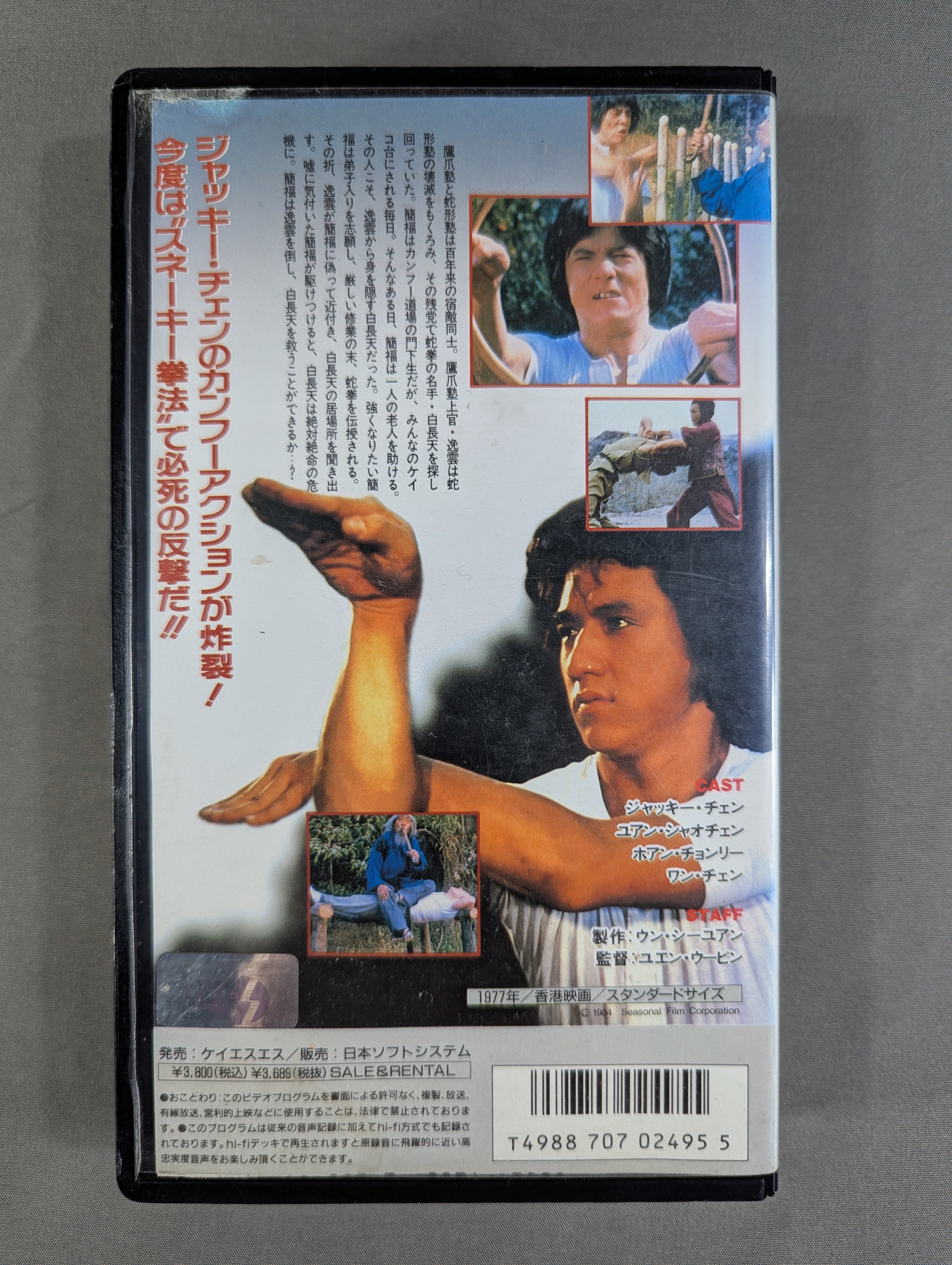 ☆ジャッキー・チェン☆ スネーキー・モンキー 蛇拳 – 闘道館