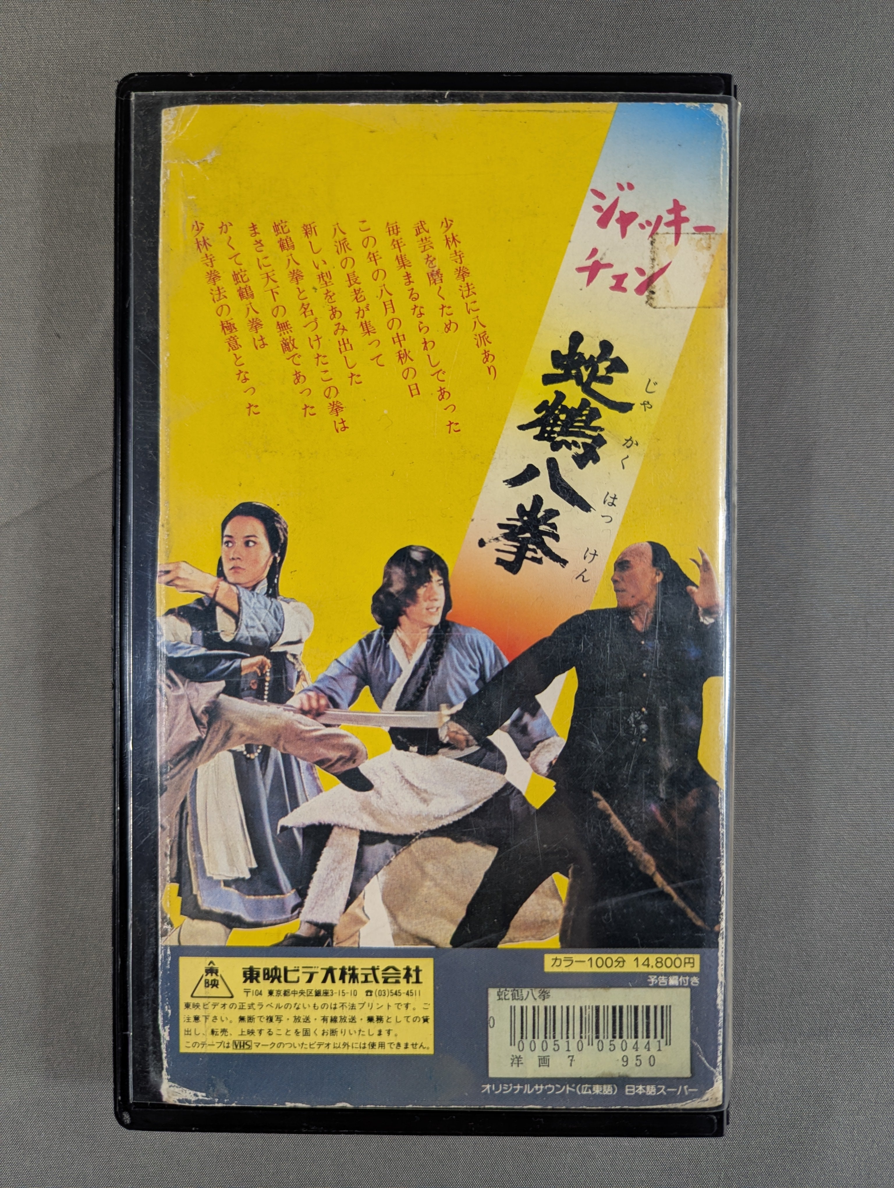 ☆ジャッキー・チェン☆ 蛇鶴八拳 – 闘道館