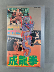 ☆ジャッキー・チェン☆ 成龍拳 – 闘道館