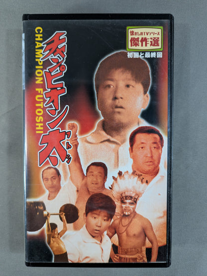 チャンピオン太 ★懐かしのTVシリーズ傑作選 初回と最終回★