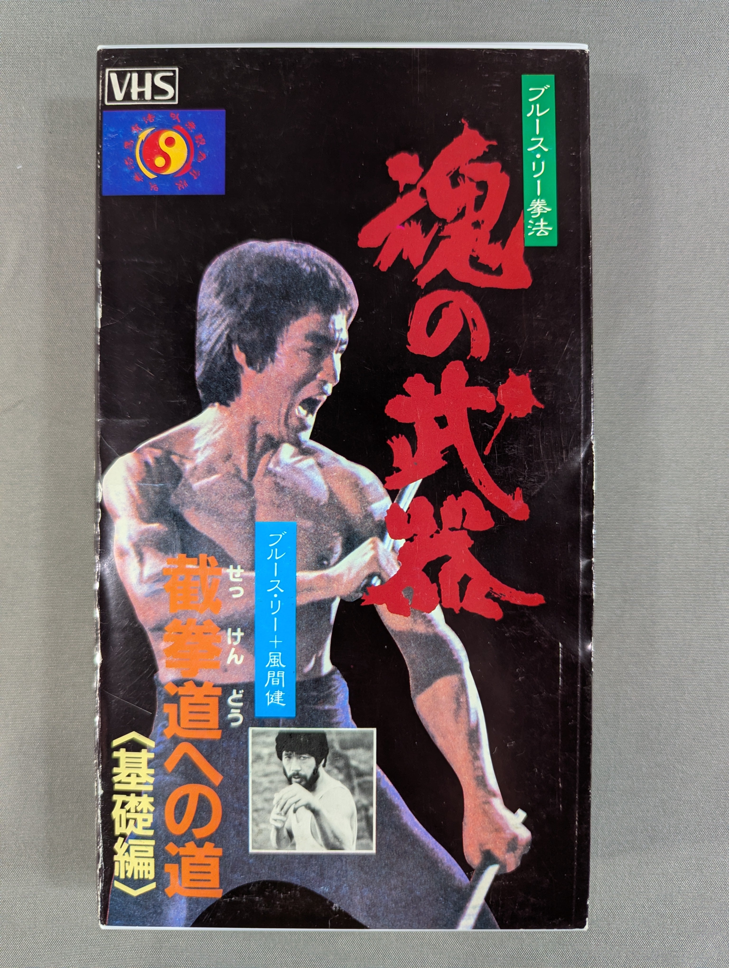 魂の武器 ブルース・リー拳法 截拳道への道 ＜基礎編＞ – 闘道館
