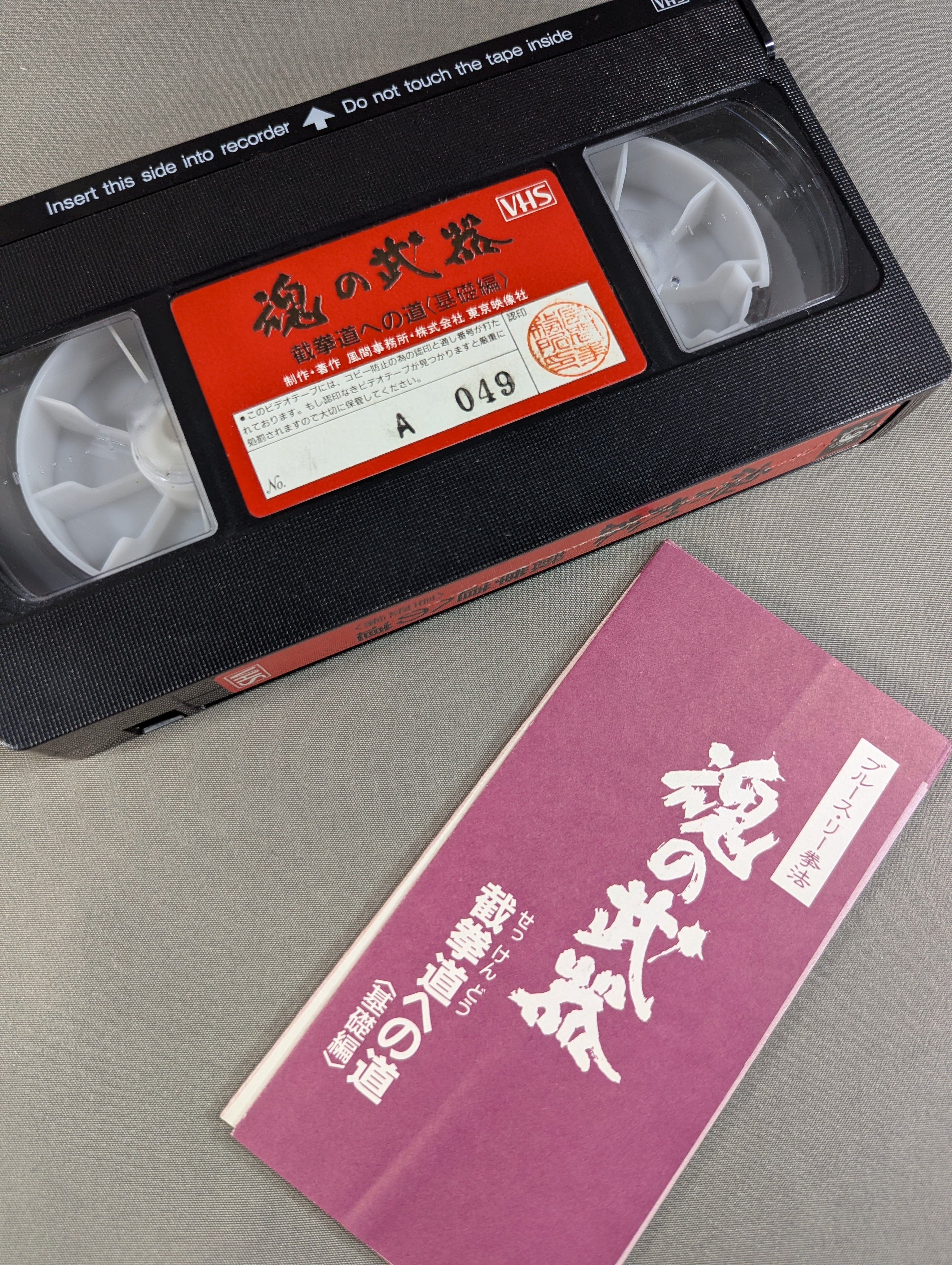 魂の武器 ブルース・リー拳法 截拳道への道 ＜基礎編＞ – 闘道館