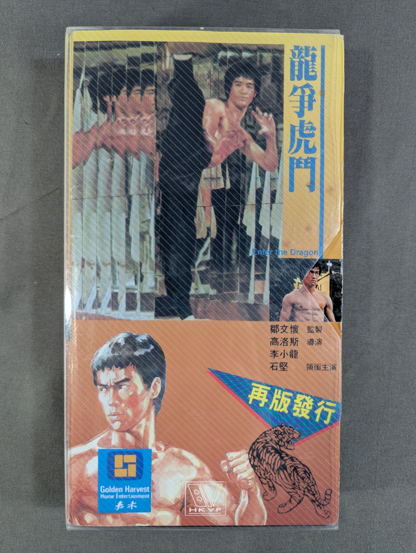 李小龍 龍争虎闘 ★再版發行★