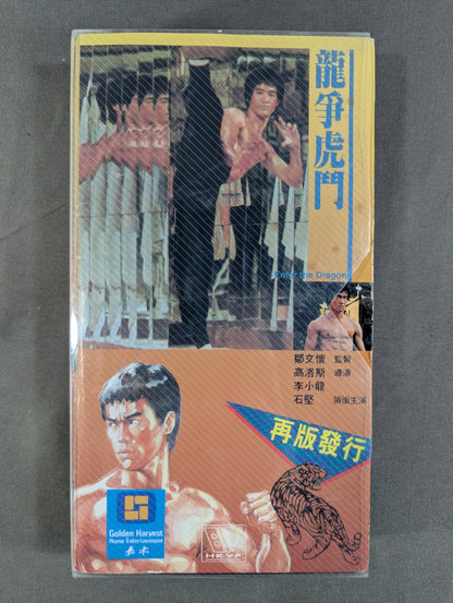 李小龍 龍争虎闘 ★再版發行★