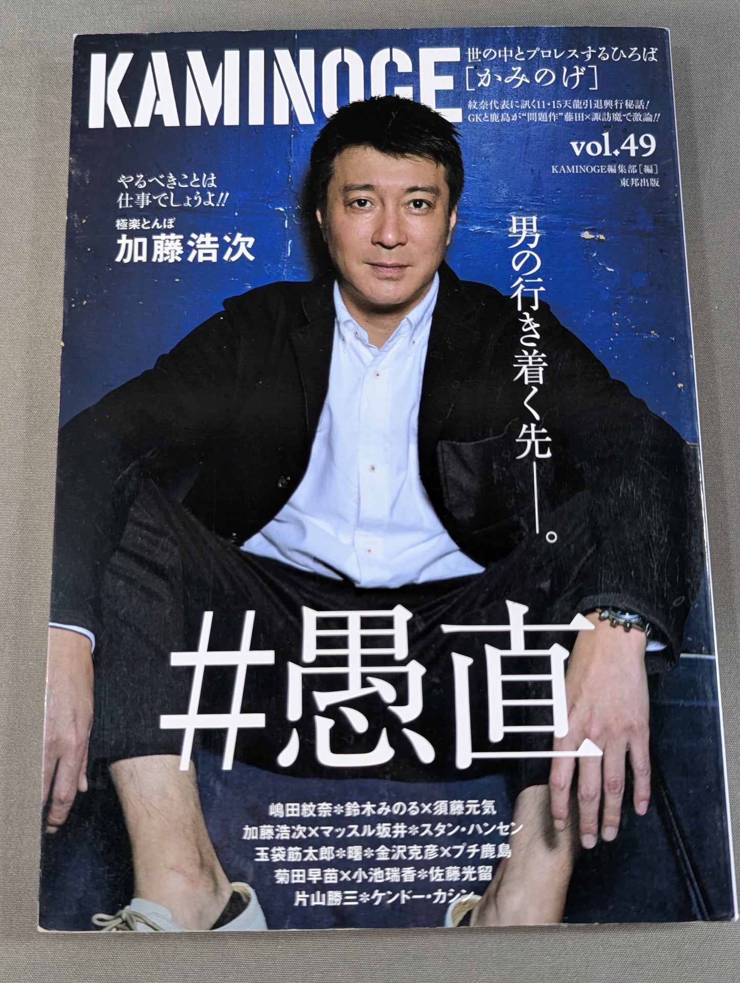 KAMINOGE Vol.49 / Hiroshi Kato's destination.