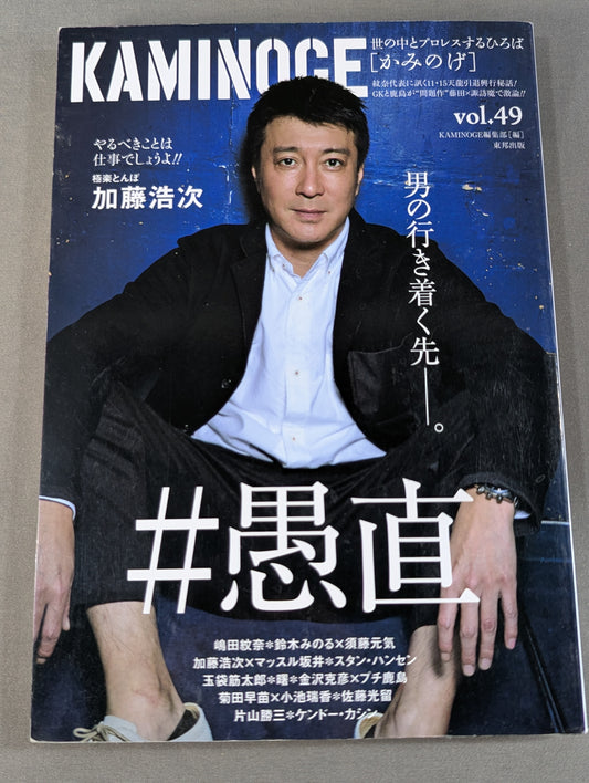 KAMINOGE Vol.49 / Hiroshi Kato's destination.
