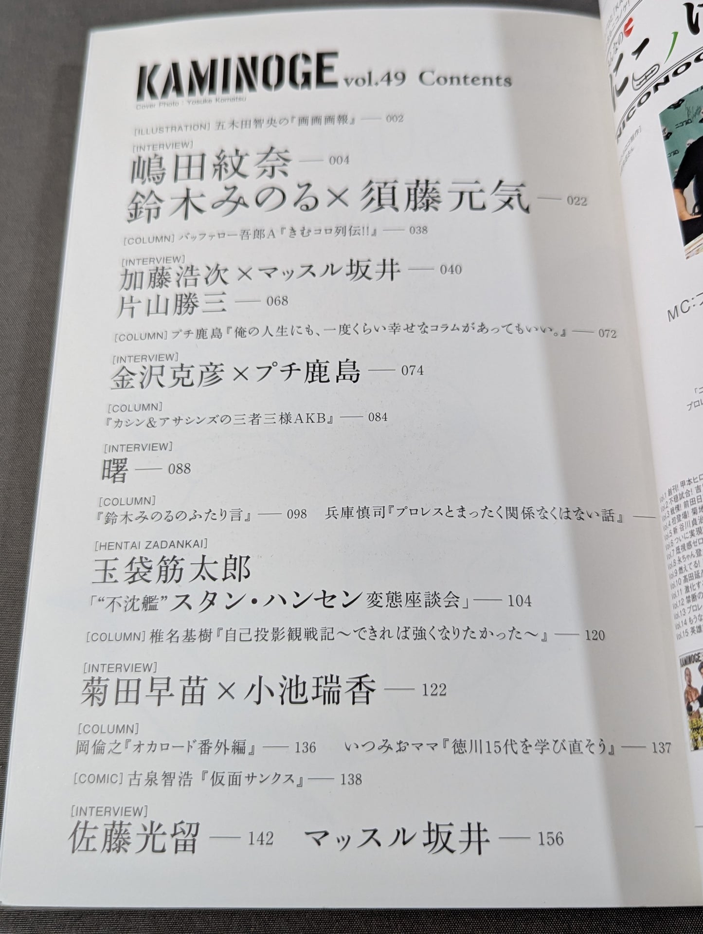 KAMINOGE Vol.49 / Hiroshi Kato's destination.