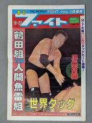 【資料】ファイト縮刷版 1〜5 セット 新大阪新聞社 週刊ファイト 週刊ファイト1279 – 闘道館