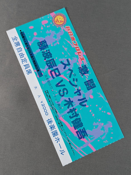 ★日本初のワン・マッチ興行★ 激闘スペシャル 藤波辰巳vs木村健吾