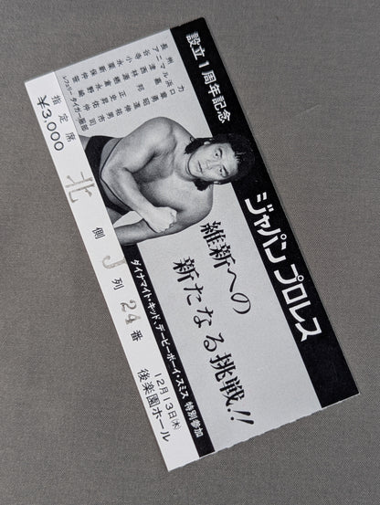 ★ A new challenge for restoration! ★ Japan Pro Wrestling celebrates its 1st anniversary