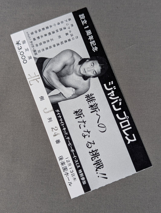 ★維新への新たなる挑戦!!★ ジャパンプロレス 設立1周年記念