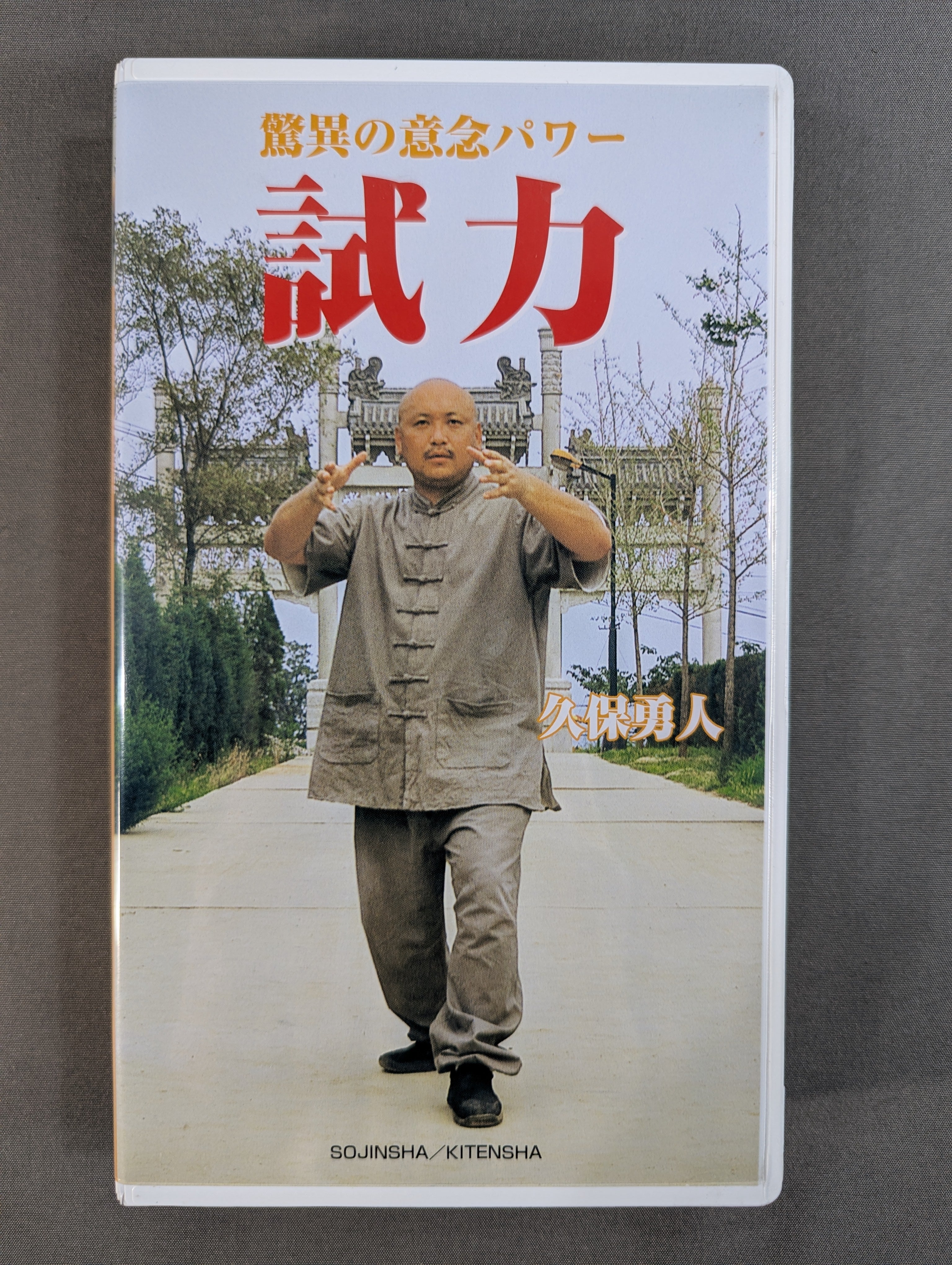 武道 – 闘道館