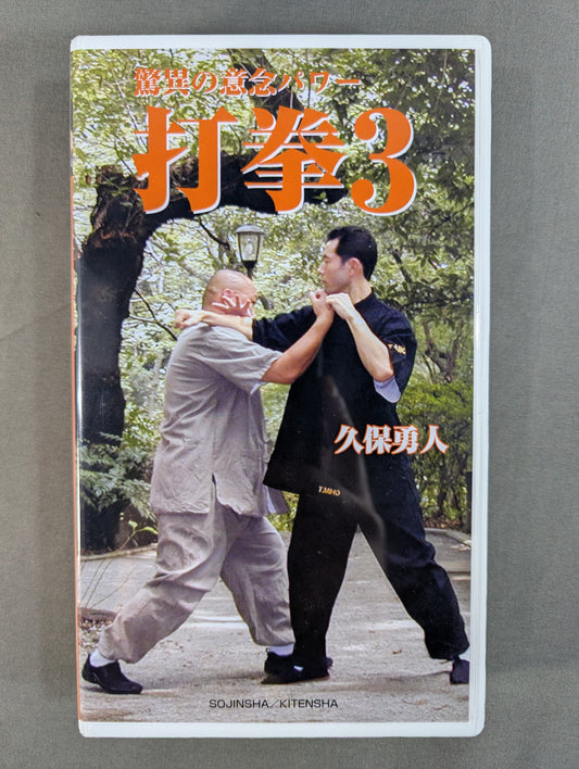 ★久保勇人★ 驚異の意念パワー 打拳3
