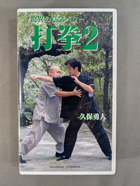 ★久保勇人★ 驚異の意念パワー 打拳2
