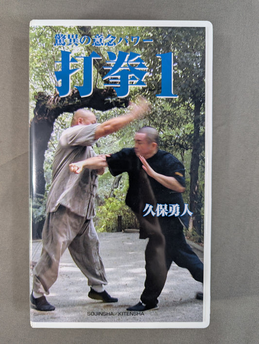 ★久保勇人★ 驚異の意念パワー 打拳1