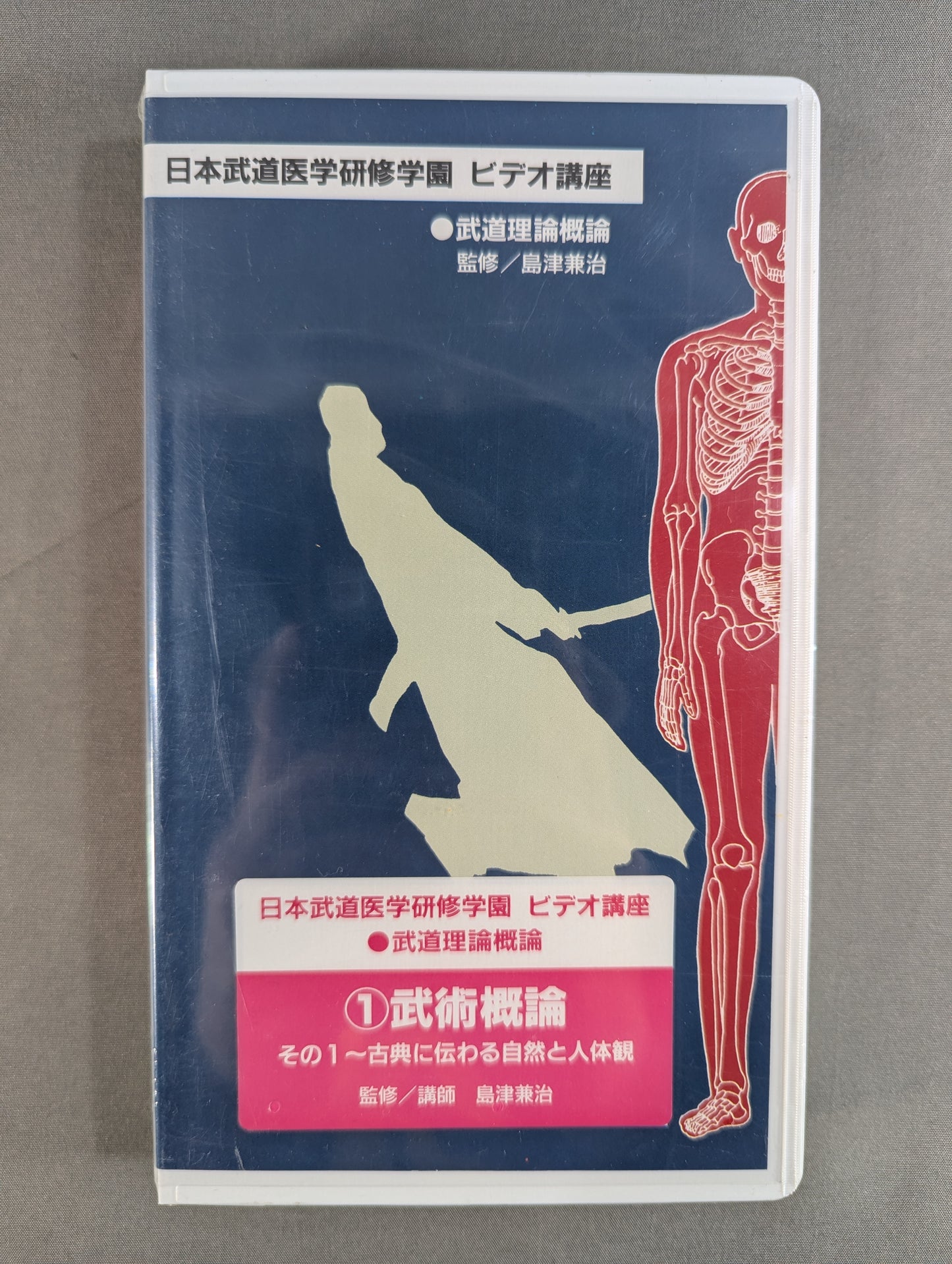 日本武道医学研修学園ビデオ講座 ①武術概論その1 ～古典に伝わる自然と人体観