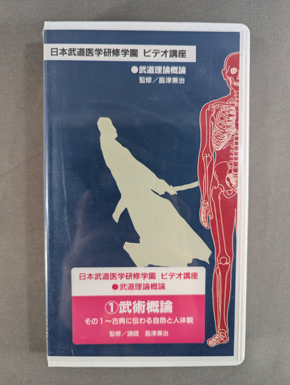 日本武道医学研修学園ビデオ講座 ①武術概論その1 ～古典に伝わる自然と人体観