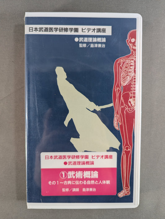 日本武道医学研修学園ビデオ講座 ①武術概論その1 ～古典に伝わる自然と人体観
