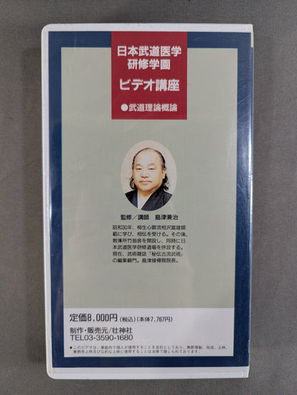 日本武道医学研修学園ビデオ講座 ①武術概論その1 ～古典に伝わる自然と人体観