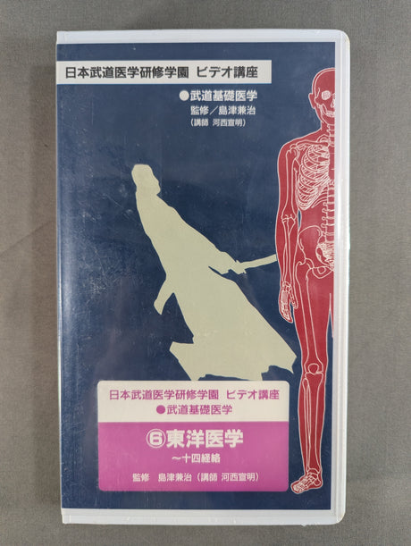 日本武道医学研修学園ビデオ講座 ⑥東洋医学～十四経絡