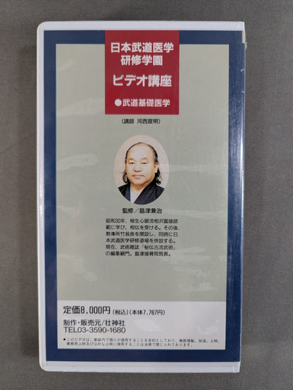 日本武道医学研修学園ビデオ講座 ⑥東洋医学～十四経絡