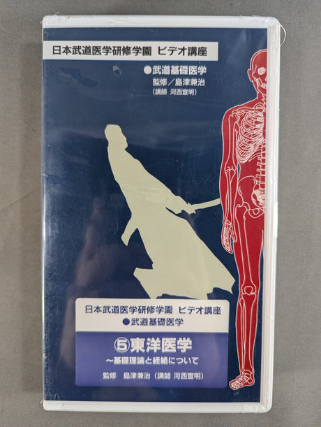 日本武道医学研修学園ビデオ講座 ⑤東洋医学～基礎理論と経絡について