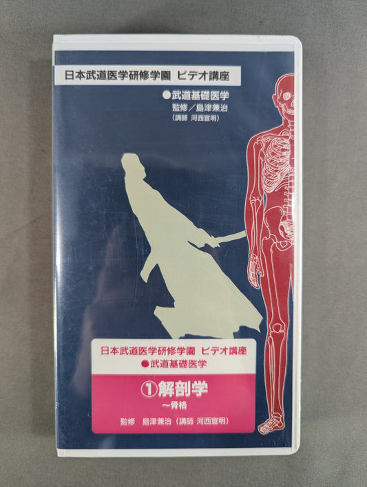 Nippon Martial Arts Medical Training School Video Course (1) Anatomy ~ Skeleton