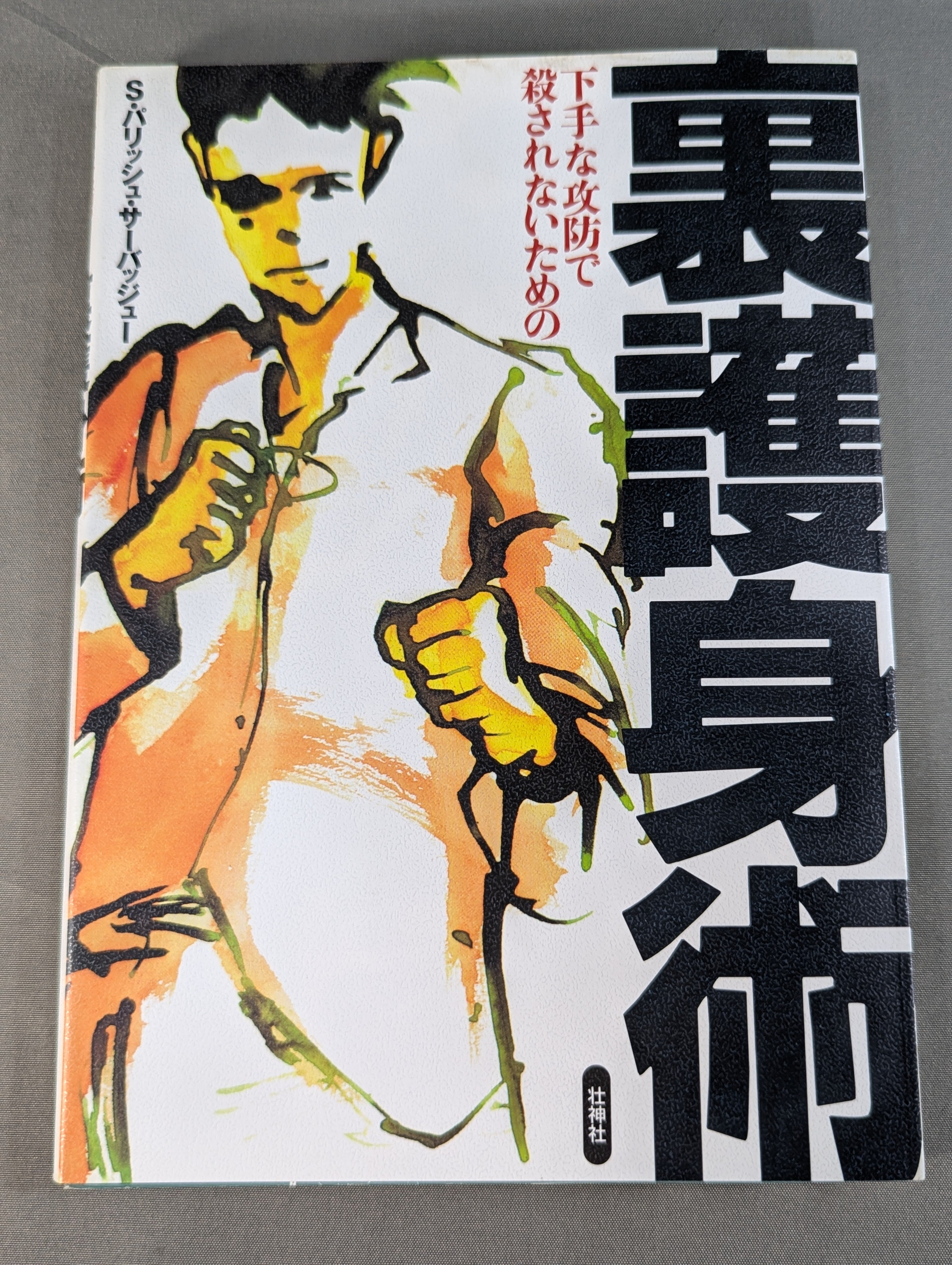 武道 – 闘道館