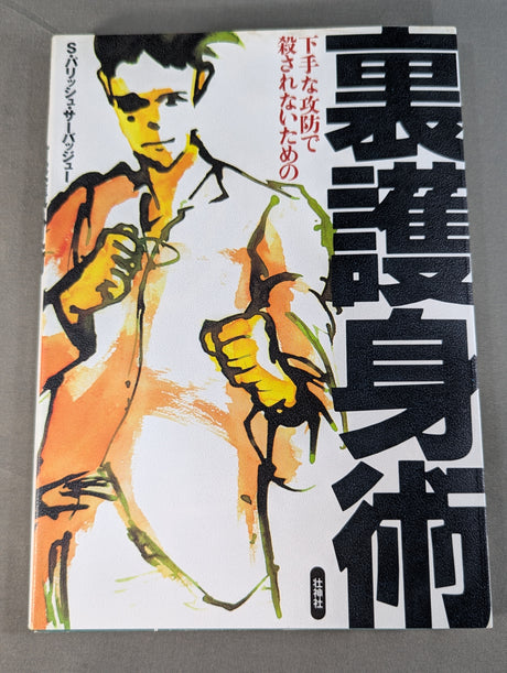 下手な攻防で殺されないための 裏護身術